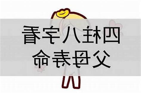 八字看父母壽命