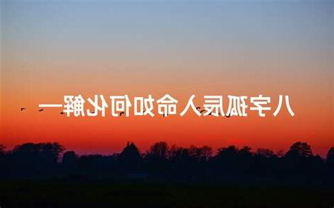 八字孤辰