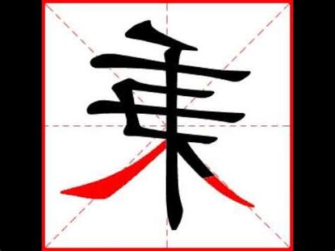 秉幾劃