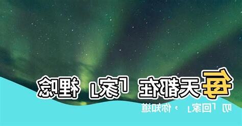 家字拆解