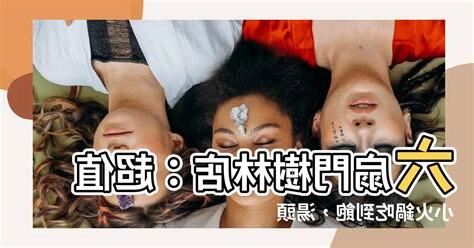 六扇門樹林