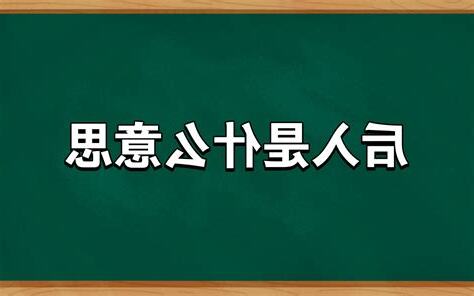 後入意思