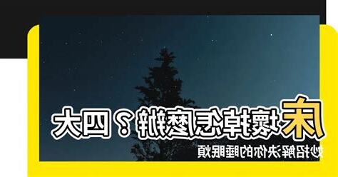 牀壞掉