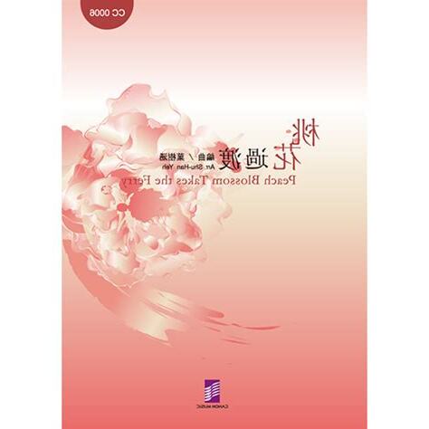 桃花過渡意思