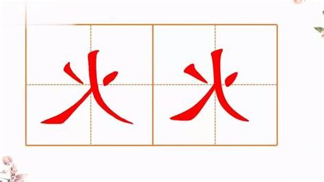 火字邊
