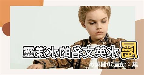 屬水英文名男