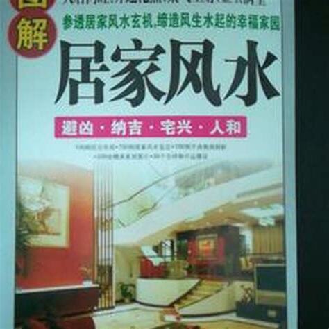 家裡的風水