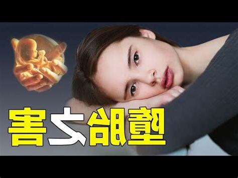 墮胎後果