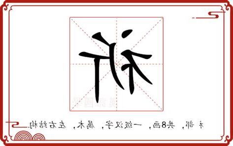 祈的意思
