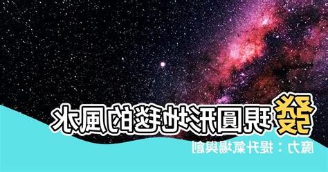 圓形地毯風水