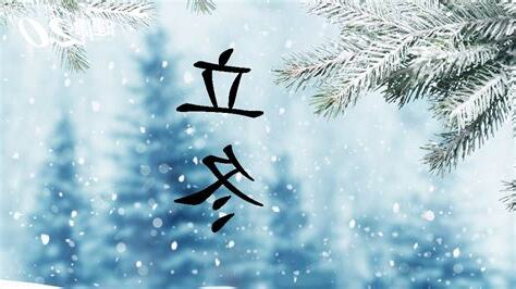 立冬開運