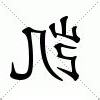 凯是什么意思
