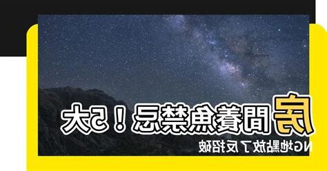 房間養魚禁忌