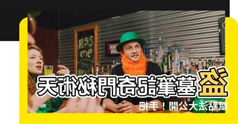 盜墓筆記奇門秘術天賦點法
