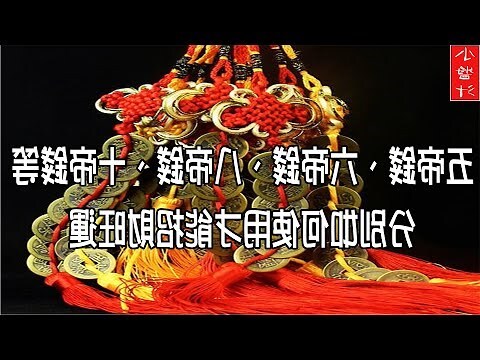 八帝錢功效