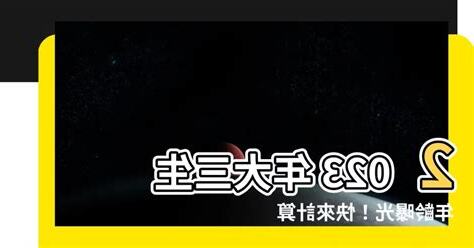 2023大三幾歲