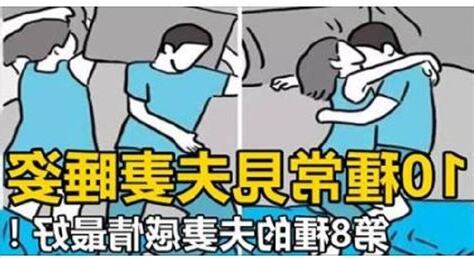 夫妻睡覺姿勢