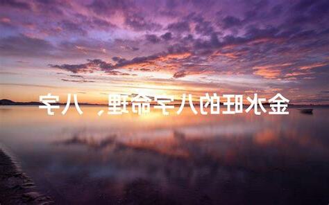 金水命女