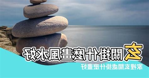 家裡掛畫風水