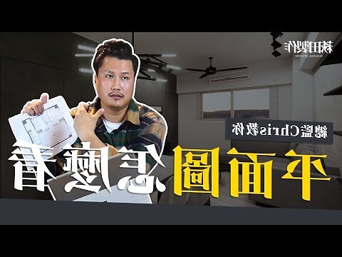 如何看平面圖
