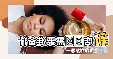新店開張需要準備什麼