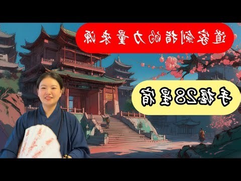 二十八星宿符