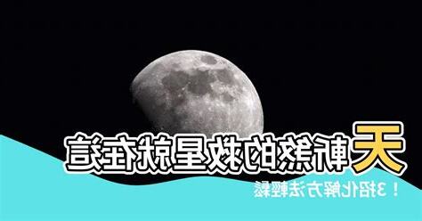 化解方法天斬煞