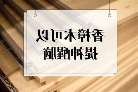 香樟木功效