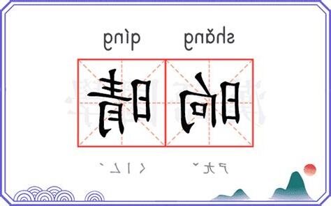 晴的意思