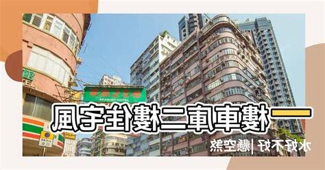樓下是銀行風水