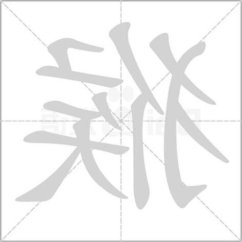 猴字
