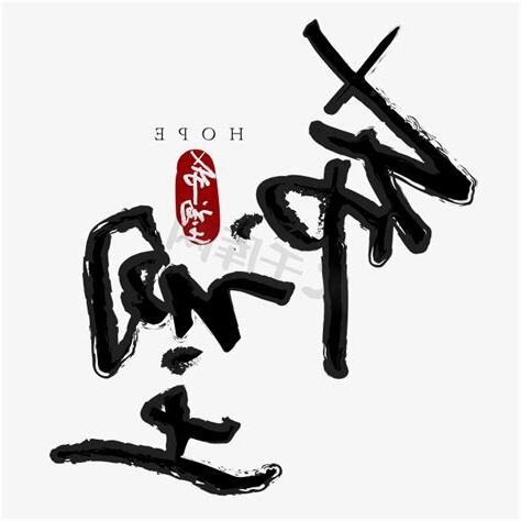 象徵希望的字