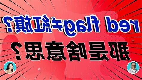 打著紅旗反紅旗意思