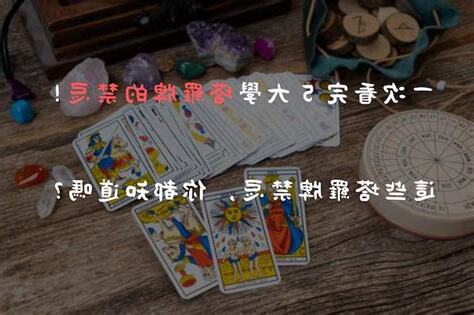學塔羅牌禁忌