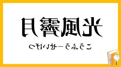 光風霽月意思