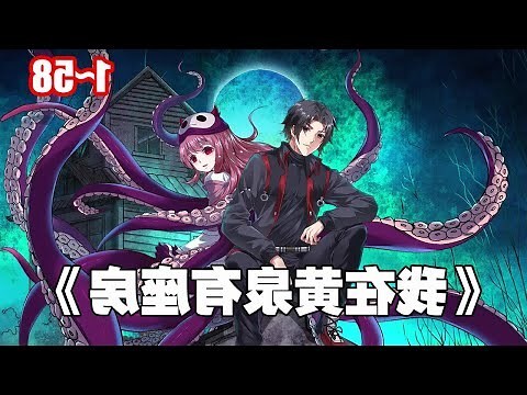 我在黃泉有座房