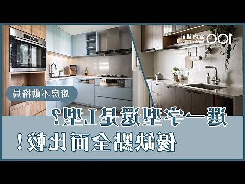 二字型廚房尺寸