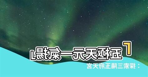 五極天元一氣揚