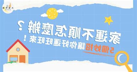 家運不順怎麼辦