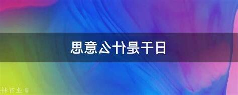 日干是什么