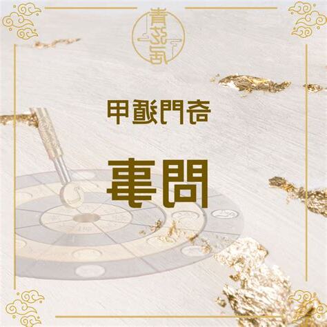 奇門遁甲問事