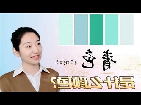 碧色是什麼顏色