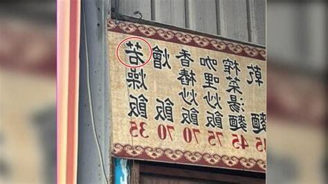 錯字招牌
