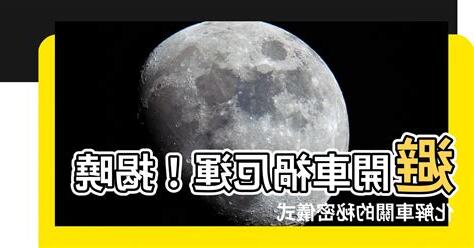 車關怎麼算