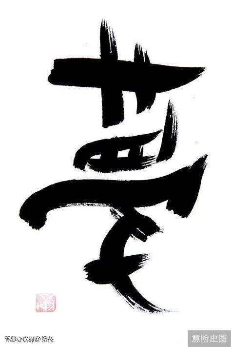 夢見升職