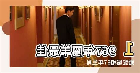 生肖羊1967年婚姻