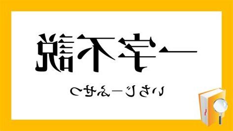 愛説不説成就