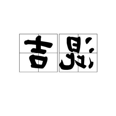 混吉