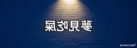 夢見屎
