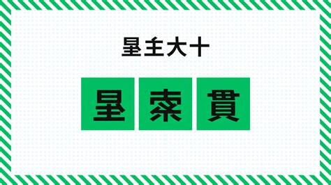 貫索